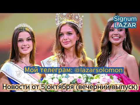 Видео: Новости от 5 октября (вечерний выпуск)
