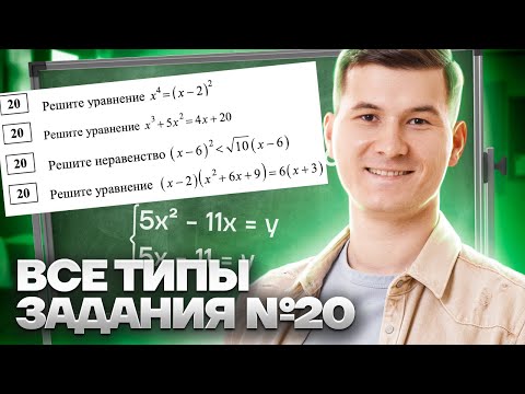 Видео: ВСЕ ТИПЫ Задание 20 ОГЭ математика 2026: разбор задач 2 части с примерами | Умскул