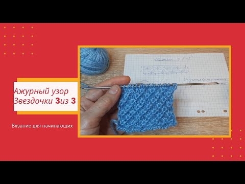 Видео: Ажурный Узор Спицами Звездочки 3 из 3 | Видео | Для Начинающих