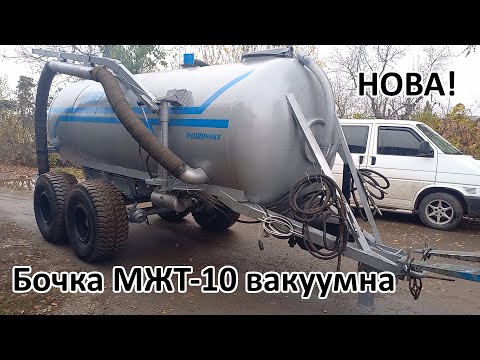 Видео: 🔥Бочка МЖТ-10 вакуумна✅(050)4060300 #бочкамжт10 #купитьбочкумжт10 #мжт10