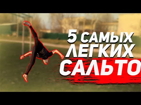 Видео: 5 Простых Сальто, Которые Может Научиться Каждый! Акробатика для Начинающих.