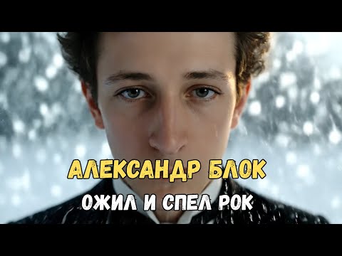 Видео: Живая нейросеть × Александр Блок — стихи, которые запели