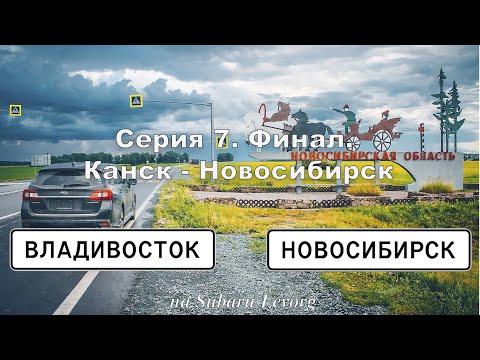 Видео: Владивосток-Новосибирск. Серия 7. Канск - Новосибирск. Финал