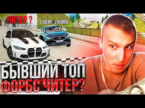 Видео: SUB ИГРАЕТ НЕЧЕСТНО В ГОНКИ? ЛЯШОВ ПРЕДЪЯВИЛ СУБУТ ( БЫВШИЙ ТОП ФОРБС ) RADMIR RP / HASSLE ONLINE