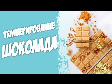 Видео: Как темперировать шоколад дома, без камня. Просто и быстро. #темперированиешоколада