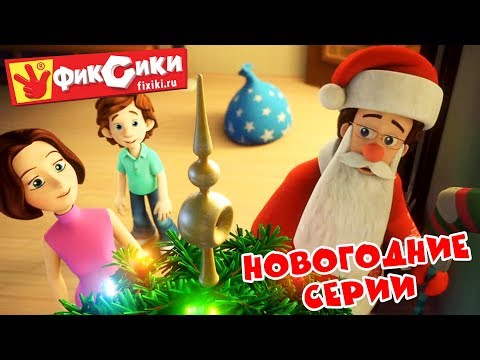 Видео: Фиксики - Новогодние и зимние серии (Все серии подряд) / Fixiki