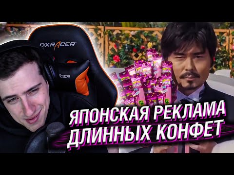 Видео: HELLYEAHPLAY СМОТРИТ: РЕКЛАМА ДЛИННЫХ КОНФЕТ ИЗ ЯПОНИИ