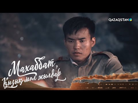 Видео: «МАХАББАТ, ҚЫЗЫҚ МОЛ ЖЫЛДАР». Телехикая. 5-бөлім