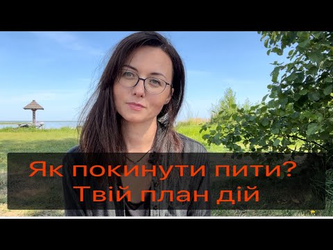 Видео: Як тобі кинути пити? 1-й крок - роздуми