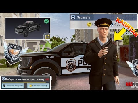 Видео: От Игрока До Майора #4 Самый Быстрый Способ Поднять Звание В Работе Полиция В MadOut2