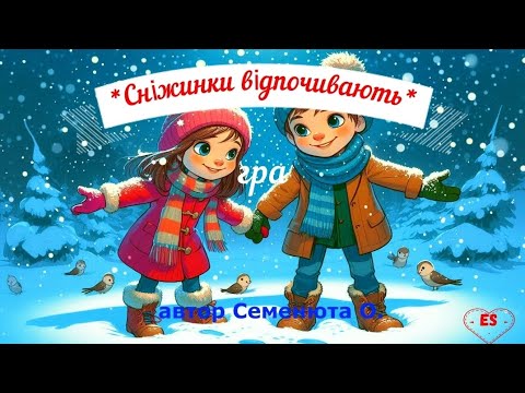 Видео: зимова гра*Сніжинки відпочивають*рухлива#музична