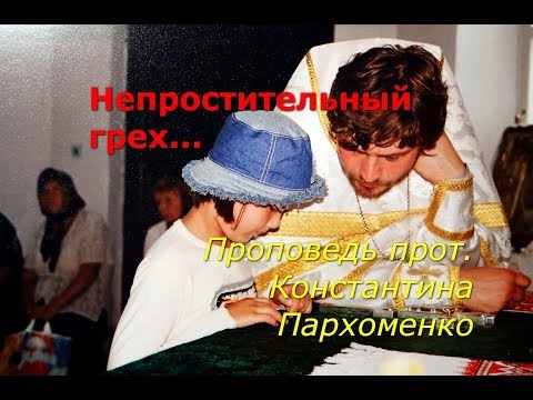 Видео: Непростительный грех...
