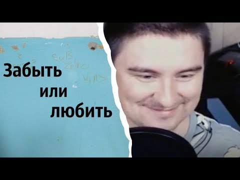 Видео: Забыть или любить | КОНСТАНТИН КАДАВР (НАРЕЗКА СТРИМА)