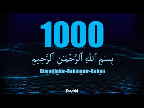 Видео: 1000 раз  Бисмилляhир-Рахманир-Рахим