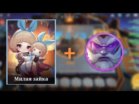 Видео: Ангела + Баксий в Magic Chess: Go Go 