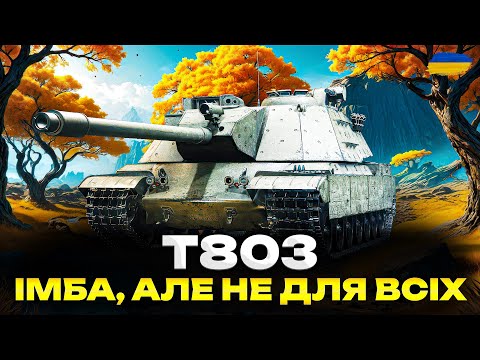 Видео: ЦЕЙ ТАНК ЛАМАЄ РАНДОМ | T803 - ОГЛЯД, НА ЯКИЙ ВИ ЧЕКАЛИ