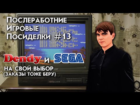 Видео: ПОСЛЕРАБОТНИЕ ИГРОВЫЕ ПОСИДЕЛКИ №13 DENDY И SEGA НА СВОЙ ВЫБОР (ЗАКАЗЫ ТОЖЕ БЕРУ)