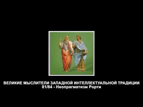 Видео: 81 Неопрагматизм Рорти