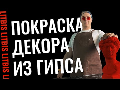 Видео: Покраска декора из гипса - Урок 6 (LITBIS)