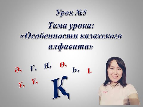 Видео: Казахский алфавит. Буква "Қ".