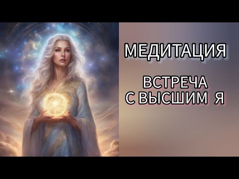 Видео: Медитация Встреча с Высшим Я. Получение ответов напрямую