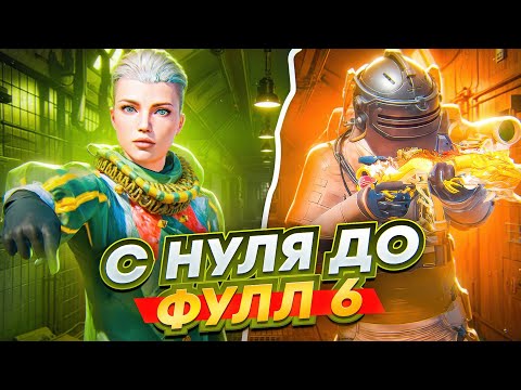 Видео: С ПОЛНОГО НУЛЯ ДО ФУЛЛ 6 🔥 | ПОТЕРЯЛ ВЕСЬ СКИЛЛ? | METRO ROYALE | PUBG MOBILE