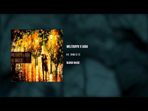 Видео: Military9 x Aida - Не вместе