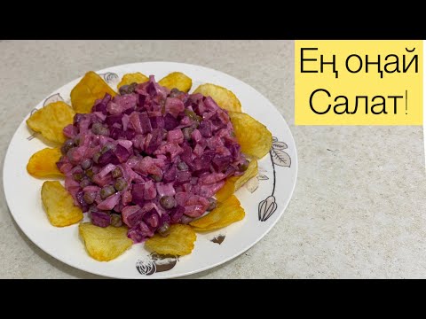 Видео: Ең оңай,Пайдалы Салат🥔🥕🫛🥚🍽️#витамины #салат #свекла 