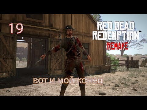 Видео: Red Dead Redemption Remastered ⇒ Будь сильным ⇒ Финал