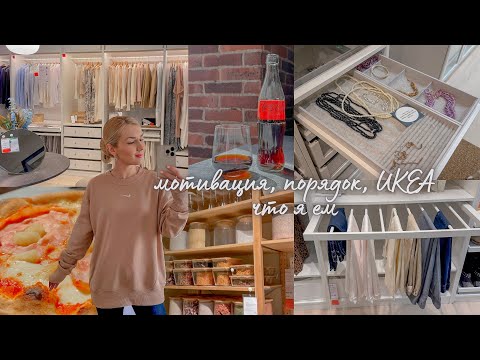 Видео: медленная жизнь: моё утро, рутина, уборка, что я ем за день, IKEA