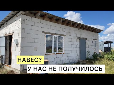 Видео: Строю времянку #навес #попытка #стройка #времянка #казахстан #актобе