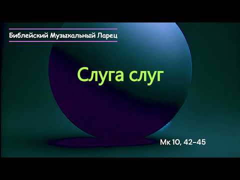 Видео: Слуга слуг 10, 42-45