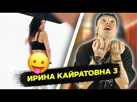 Видео: РЕАКЦИЯ на ШОУ ИРИНЫ КАЙРАТОВНЫ 3: BAYZAKOVA, ТРУП ВАЙНЕРА, БАТЫР-АРЕНДАТОР | MARTIZ РЕАКЦИЯ