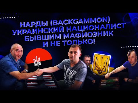 Видео: Армен - Вадим (короткие нарды) | #нарды | #backgammon