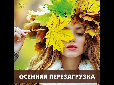 Видео: Осенние трудности. Решение проблем. 