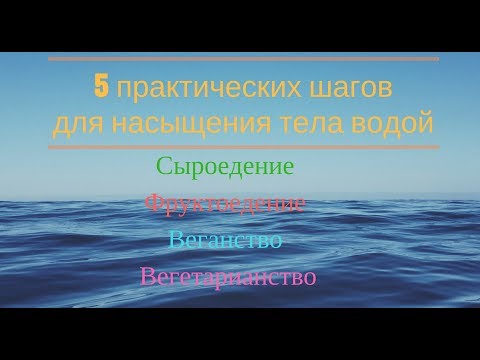 Видео: 5 практических шагов для насыщения тела водой. Сыроедение. Фруктоедение. Веганство. Вегетарианство.