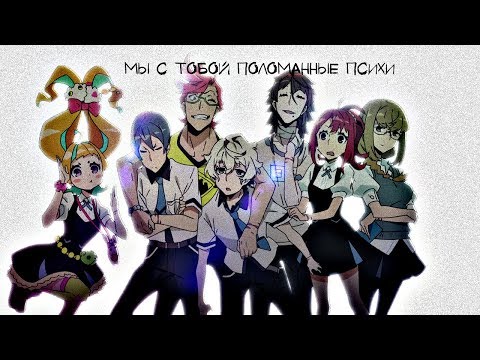 Видео: Аниме клип - Мы с тобой поломанные психи -