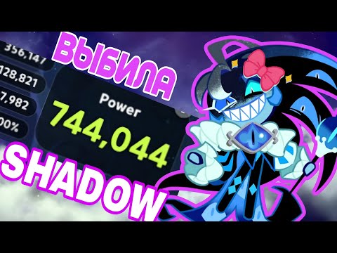 Видео: ВЫБИЛА SHADOW MILK | КАЧАЕМ И МУЧАЕМ ЕГО