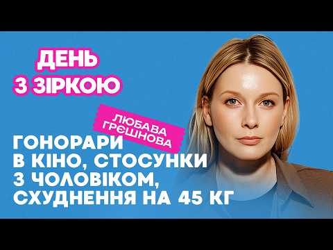 Видео: Любава Грєшнова: як схудла на 45 кг? Гонорари в кіно, стосунки з чоловіком #деньззіркою