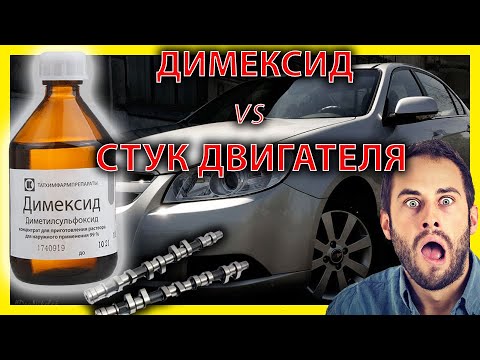 Видео: Промывка двигателя. Инструкция! Димексид как лучшая раскоксовка. Стук двигателя CHEVROLET EPICA.