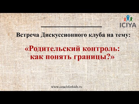 Видео: Родительский контроль