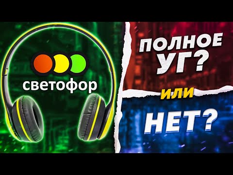 Видео: Bluetooth НАУШНИКИ за 350 РУБЛЕЙ из СВЕТОФОРА - Стоит ли покупать, или же это полный ХЛАМ?