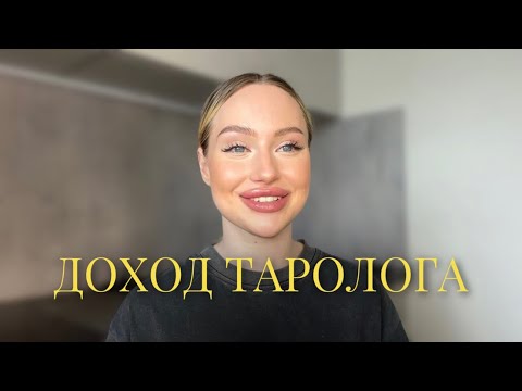 Видео: Как сделать 150к на картах таро? Сколько зарабатывает таролог?