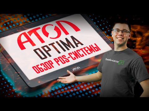 Видео: АТОЛ OPTIMA: ОБЗОР POS-СИСТЕМЫ