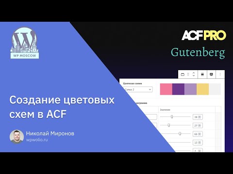 Видео: Создание наглядных цветовых схем в ACF