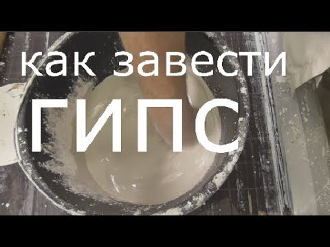 Видео: Как правильно заводить гипс.Отливка из гипса.handmade work