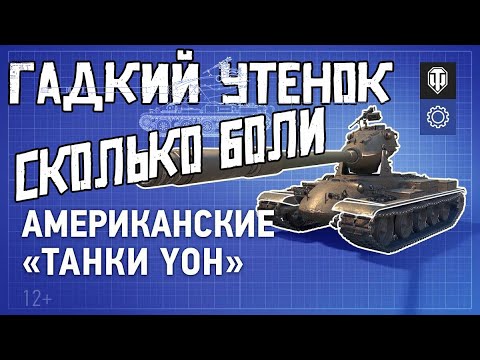 Видео: ВКАЧИВАЕМ УРОДЦА. Мир танков #sovashow #миртанков #wot #йох