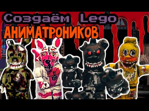 Видео: Как самому сделать Лего FNaF аниматроников (или хотя бы попытаться)