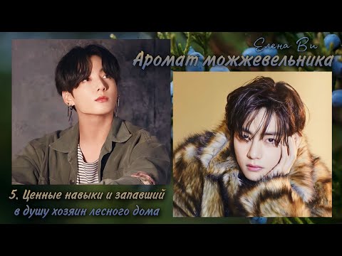 Видео: Озвучка фф "Аромат можжевельника" (5.Ценные навыки и запавший в душу хозяин лесного дома) │ Елена Ви