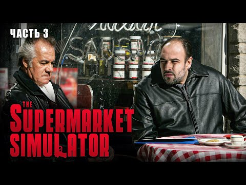 Видео: ДЕЛАЕМ БАБКИ #3 | SNAILKICK в "SUPERMARKET SIMULATOR"